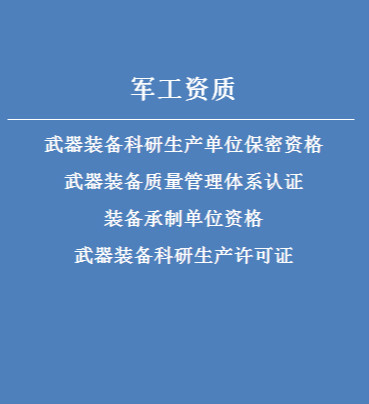 軍工資質