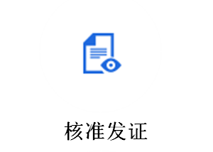 核準發(fā)證