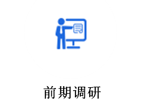 前期調研