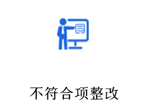 不符合項整改